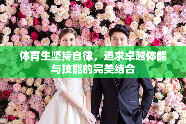 体育生坚持自律，追求卓越体能与技能的完美结合