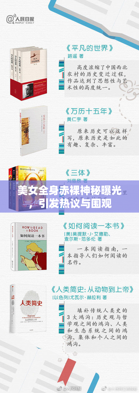 美女全身赤裸神秘曝光，引发热议与围观