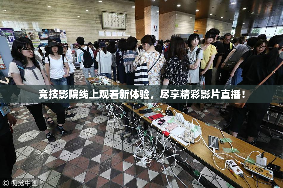 竞技影院线上观看新体验，尽享精彩影片直播！