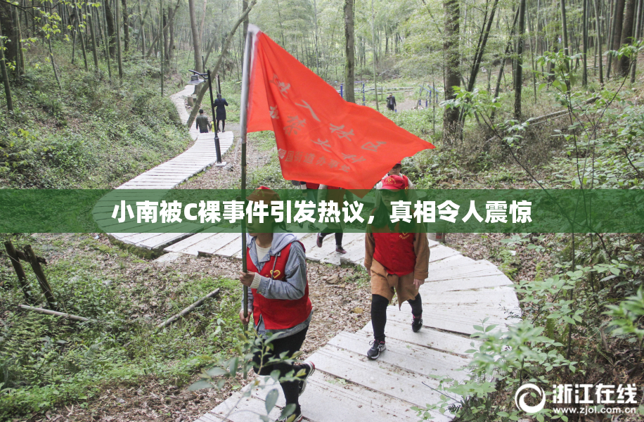 小南被C裸事件引发热议，真相令人震惊