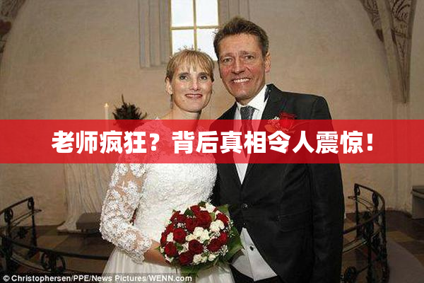 老师疯狂？背后真相令人震惊！