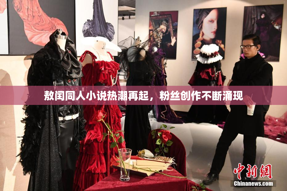 敖闰同人小说热潮再起，粉丝创作不断涌现