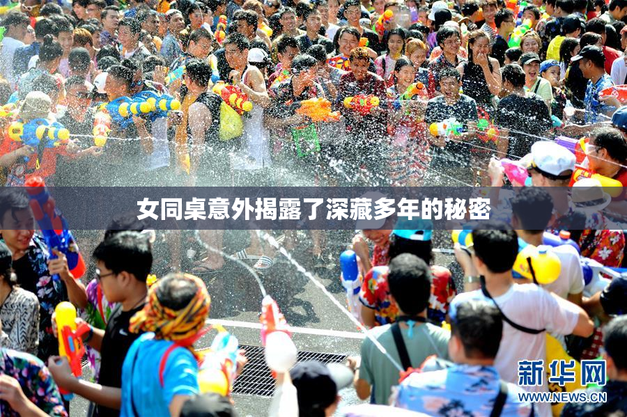 女同桌意外揭露了深藏多年的秘密