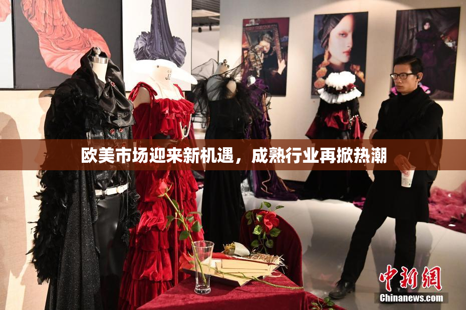 欧美市场迎来新机遇，成熟行业再掀热潮