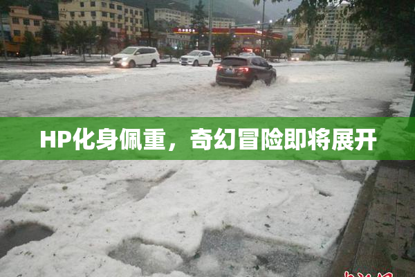 HP化身佩重，奇幻冒险即将展开