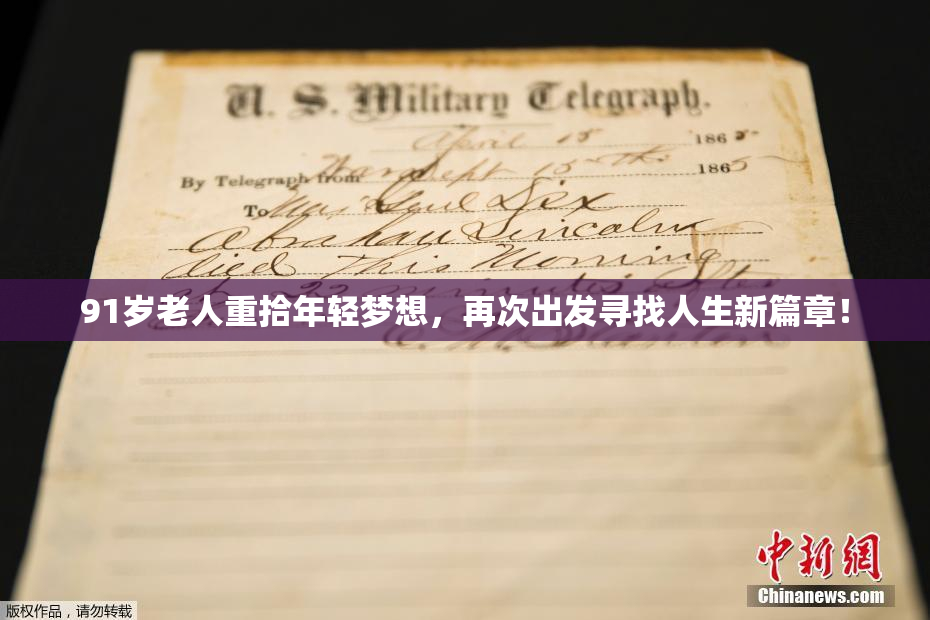91岁老人重拾年轻梦想，再次出发寻找人生新篇章！