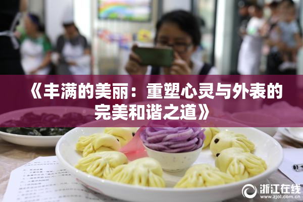 《丰满的美丽：重塑心灵与外表的完美和谐之道》