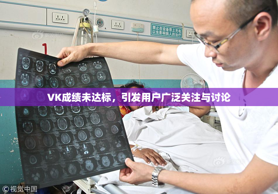 VK成绩未达标，引发用户广泛关注与讨论