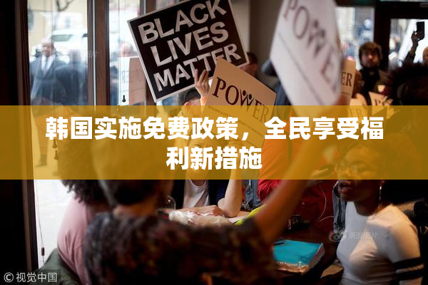 韩国实施免费政策，全民享受福利新措施