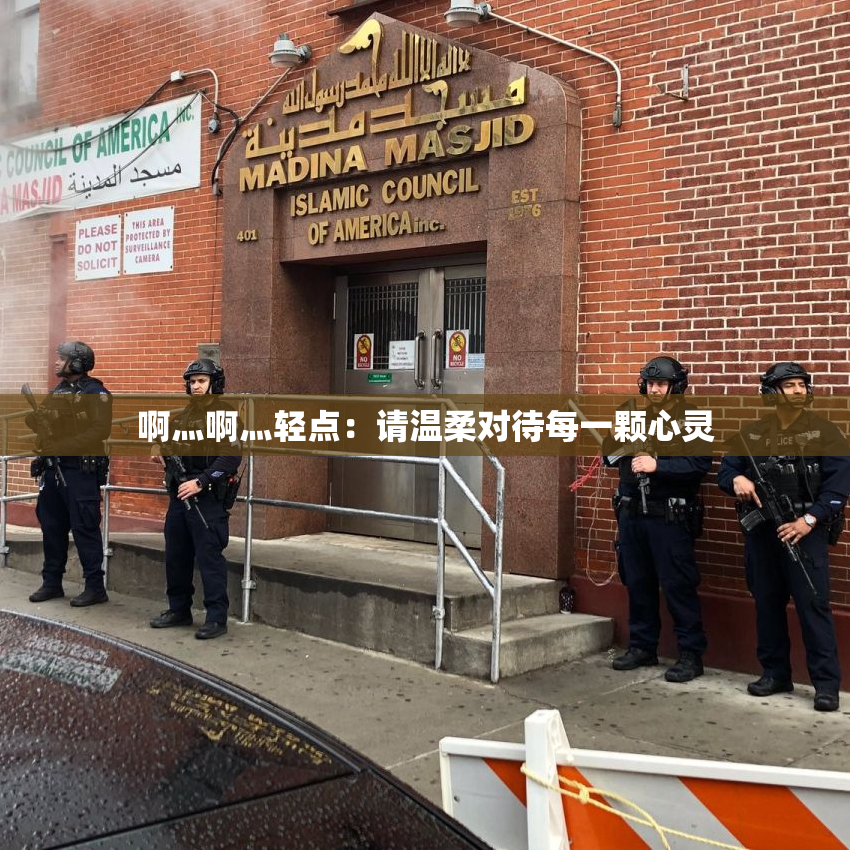 啊灬啊灬轻点：请温柔对待每一颗心灵