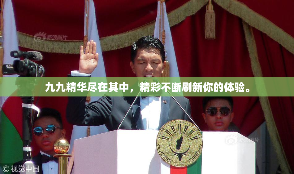 九九精华尽在其中，精彩不断刷新你的体验。
