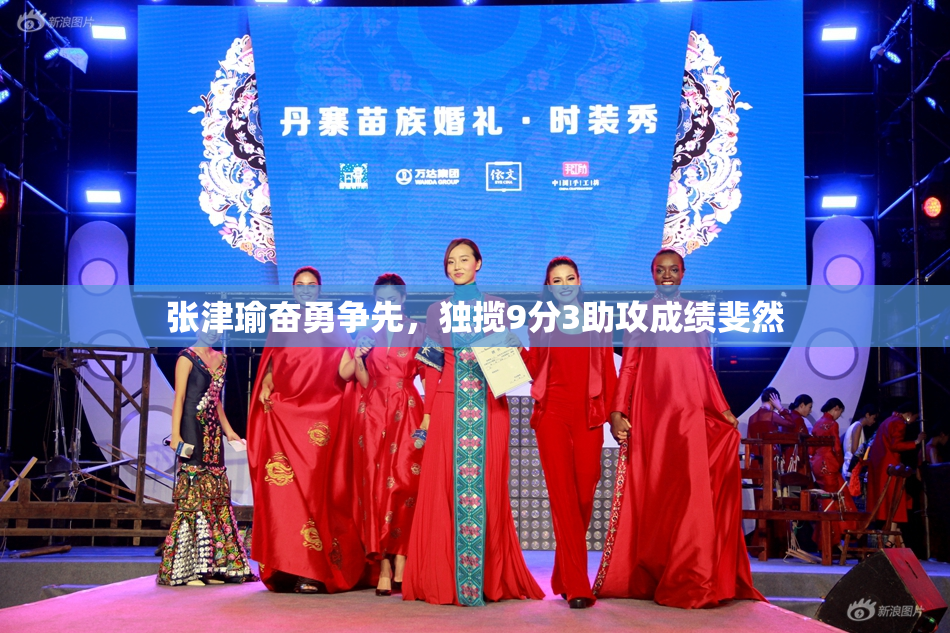 张津瑜奋勇争先，独揽9分3助攻成绩斐然