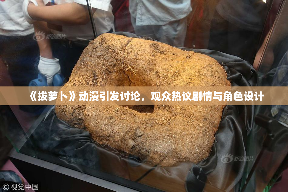 《拔萝卜》动漫引发讨论，观众热议剧情与角色设计