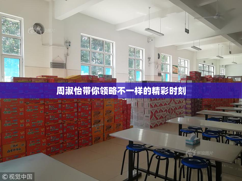周淑怡带你领略不一样的精彩时刻