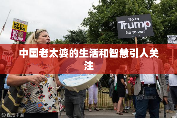 中国老太婆的生活和智慧引人关注