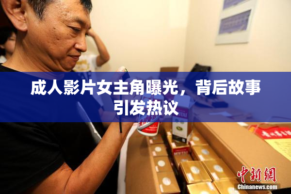 成人影片女主角曝光，背后故事引发热议