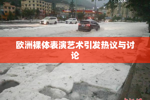 欧洲裸体表演艺术引发热议与讨论