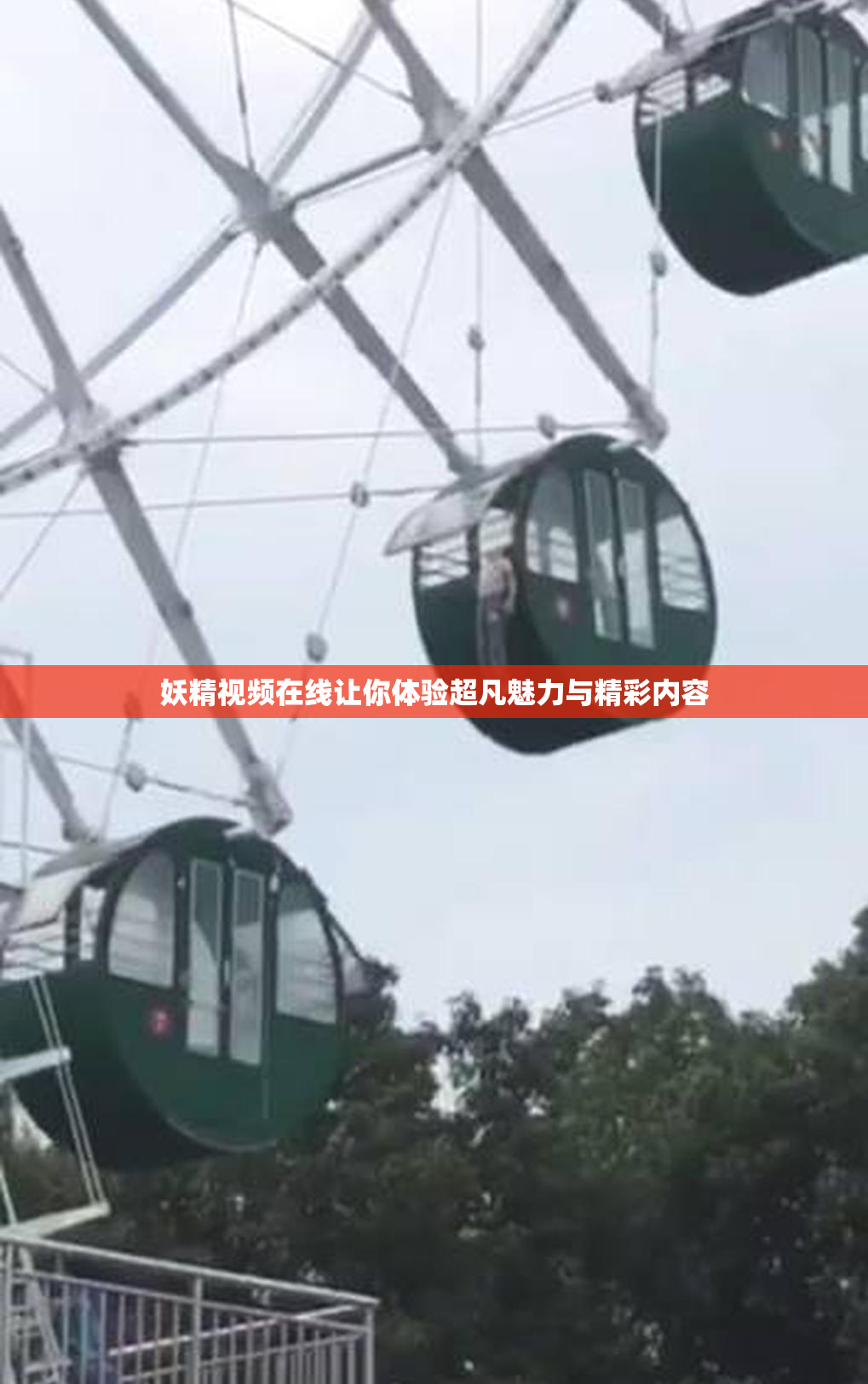 妖精视频在线让你体验超凡魅力与精彩内容