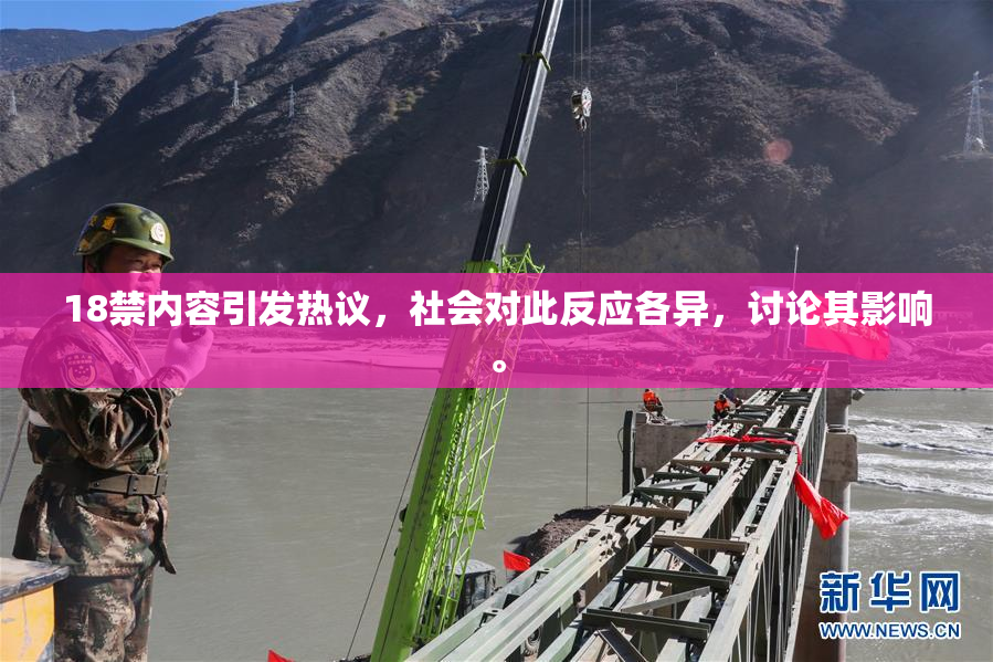 18禁内容引发热议，社会对此反应各异，讨论其影响。