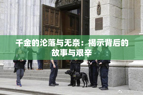 千金的沦落与无奈：揭示背后的故事与艰辛