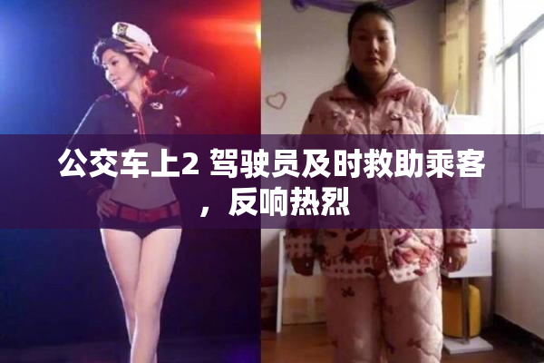 公交车上2 驾驶员及时救助乘客，反响热烈