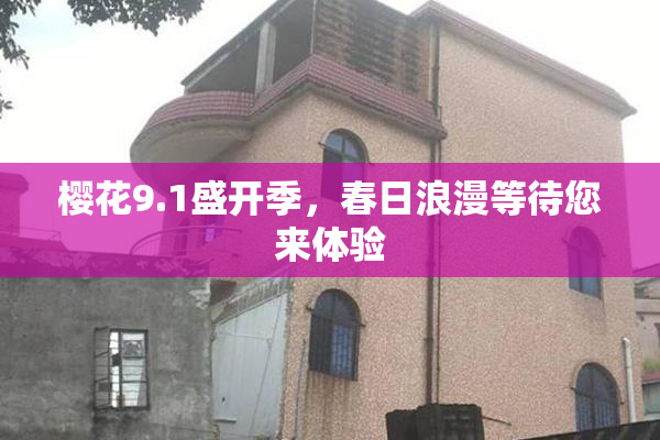 樱花9.1盛开季，春日浪漫等待您来体验