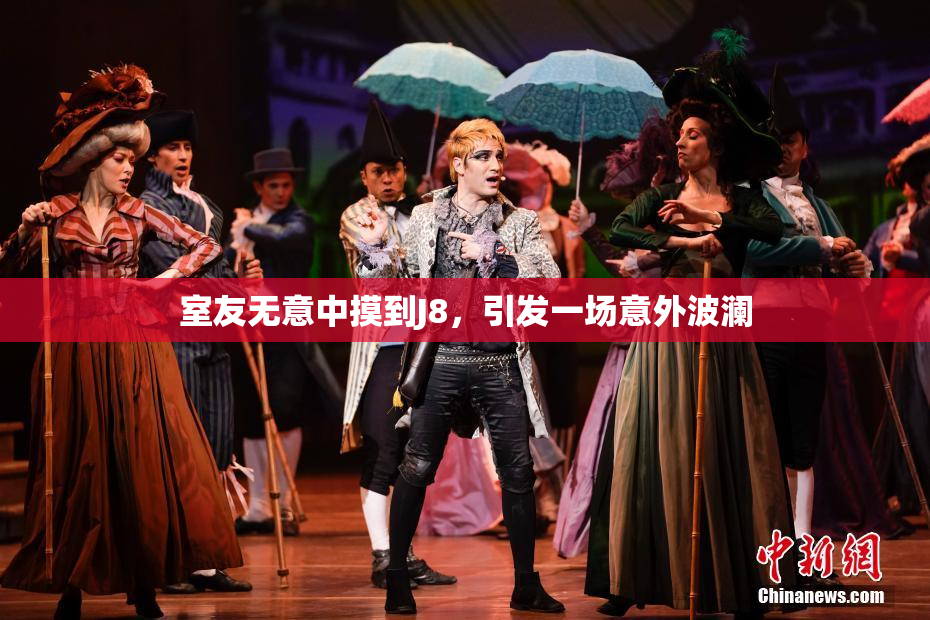 室友无意中摸到J8，引发一场意外波澜