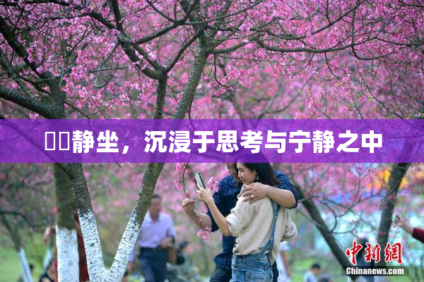 妺妺静坐，沉浸于思考与宁静之中