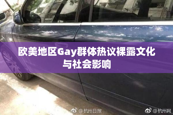 欧美地区Gay群体热议裸露文化与社会影响