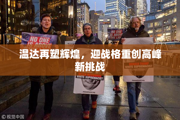 温达再塑辉煌，迎战格重创高峰新挑战