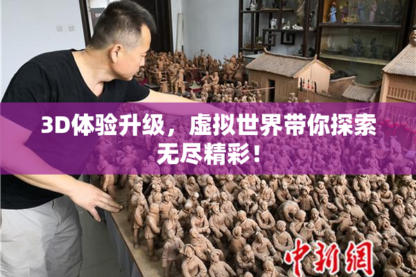3D体验升级，虚拟世界带你探索无尽精彩！