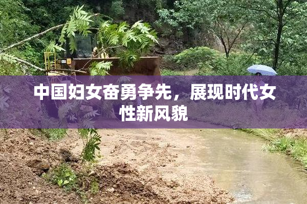 中国妇女奋勇争先，展现时代女性新风貌