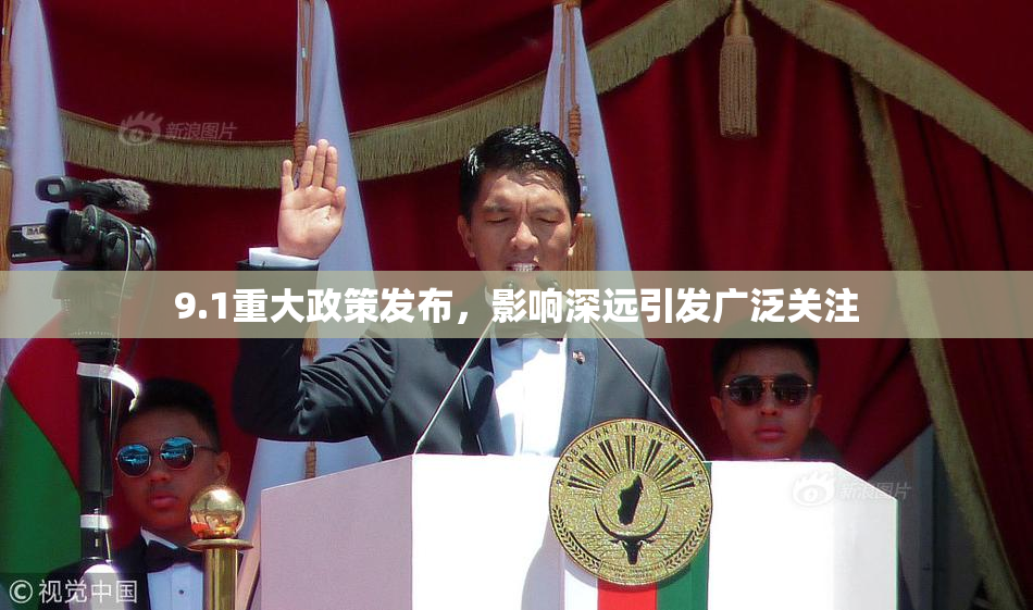 9.1重大政策发布，影响深远引发广泛关注