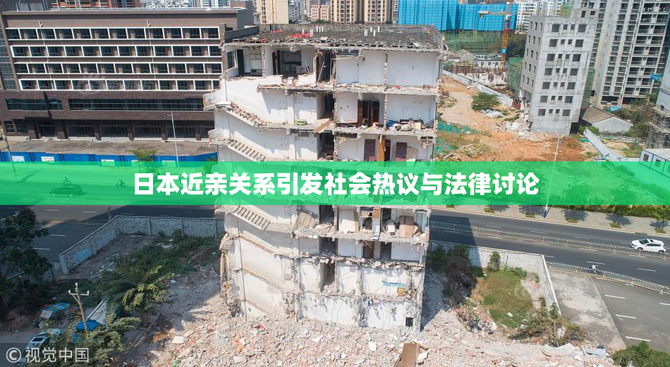 日本近亲关系引发社会热议与法律讨论