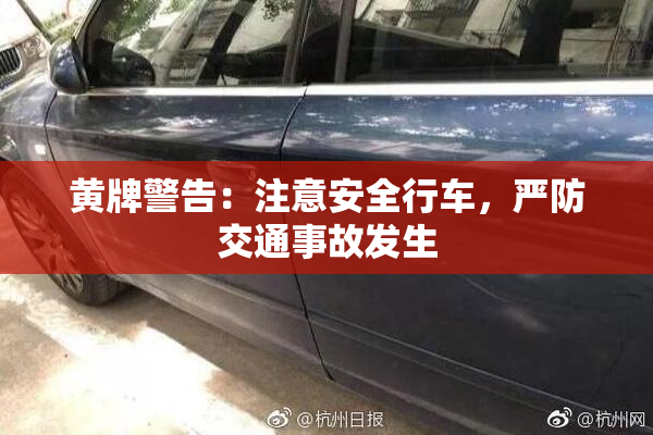 黄牌警告：注意安全行车，严防交通事故发生