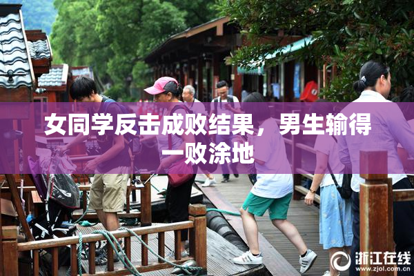 女同学反击成败结果，男生输得一败涂地