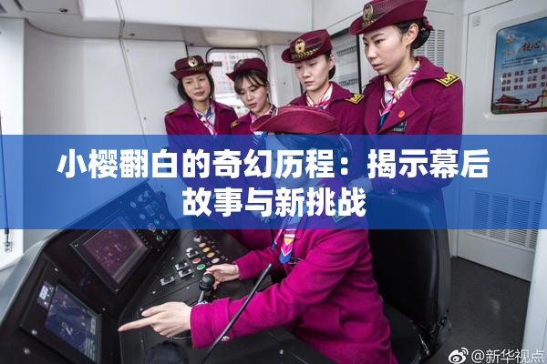 小樱翻白的奇幻历程：揭示幕后故事与新挑战