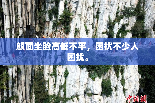 颜面坐脸高低不平，困扰不少人困扰。