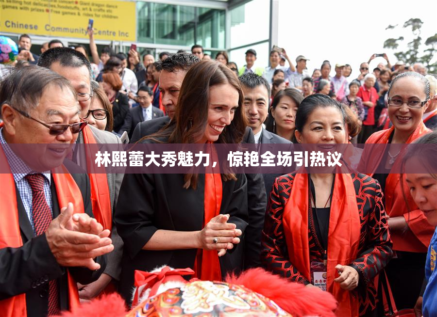 林熙蕾大秀魅力，惊艳全场引热议