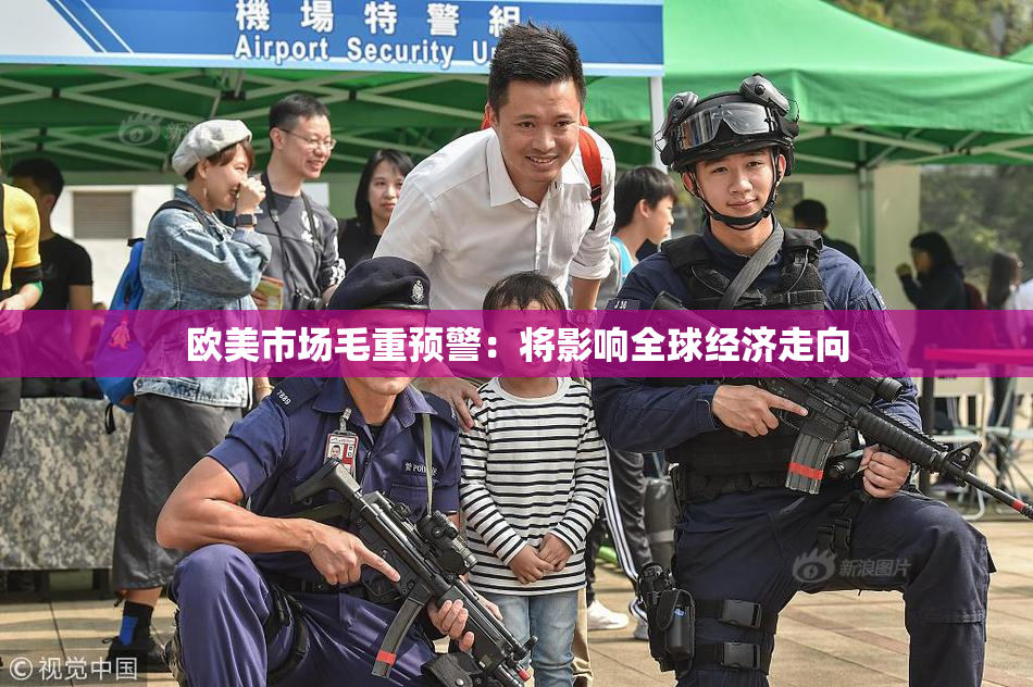 欧美市场毛重预警：将影响全球经济走向