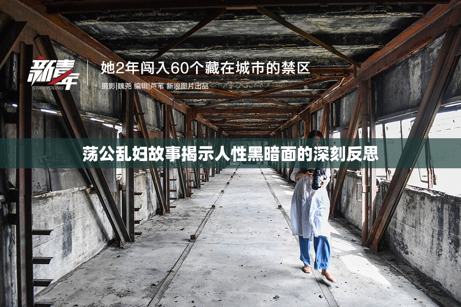 荡公乱妇故事揭示人性黑暗面的深刻反思