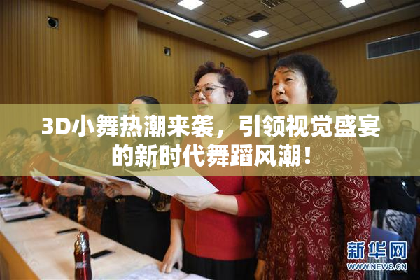 3D小舞热潮来袭，引领视觉盛宴的新时代舞蹈风潮！