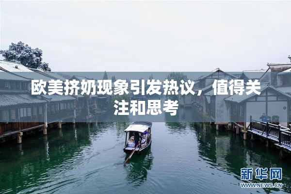 欧美挤奶现象引发热议，值得关注和思考
