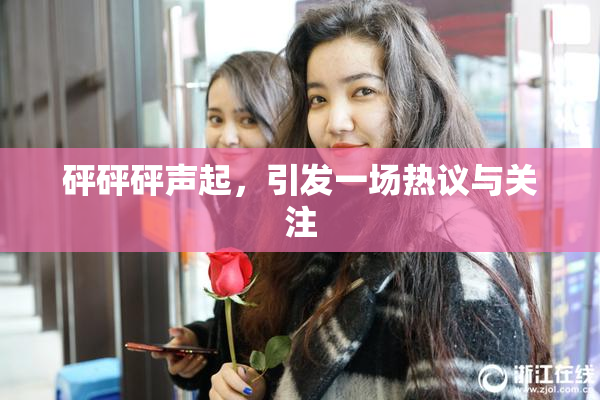 砰砰砰声起，引发一场热议与关注