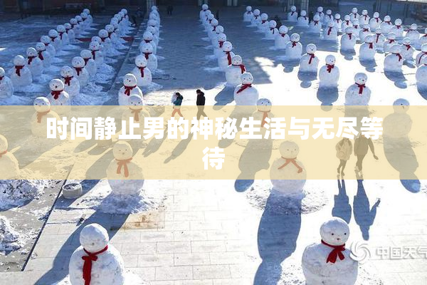 时间静止男的神秘生活与无尽等待