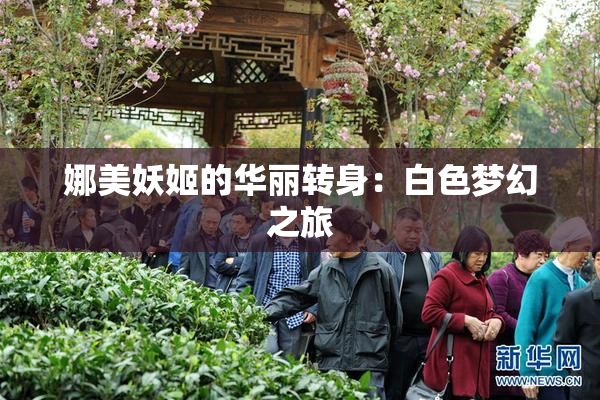 娜美妖姬的华丽转身：白色梦幻之旅