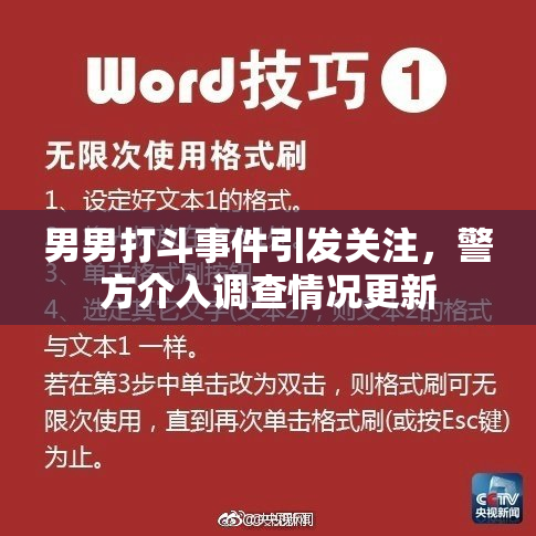男男打斗事件引发关注，警方介入调查情况更新