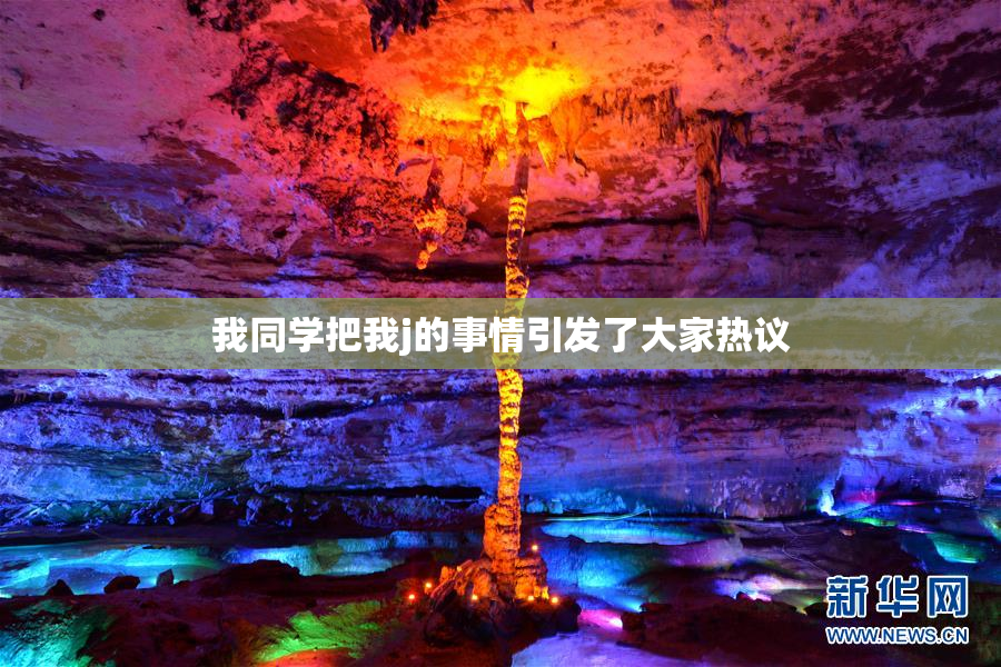 我同学把我j的事情引发了大家热议