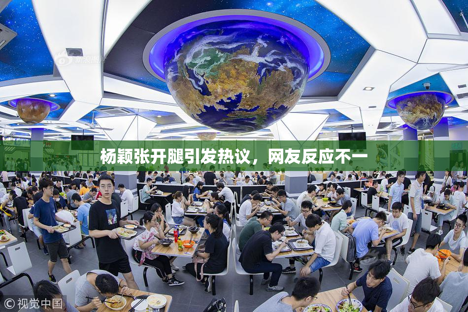 杨颖张开腿引发热议，网友反应不一