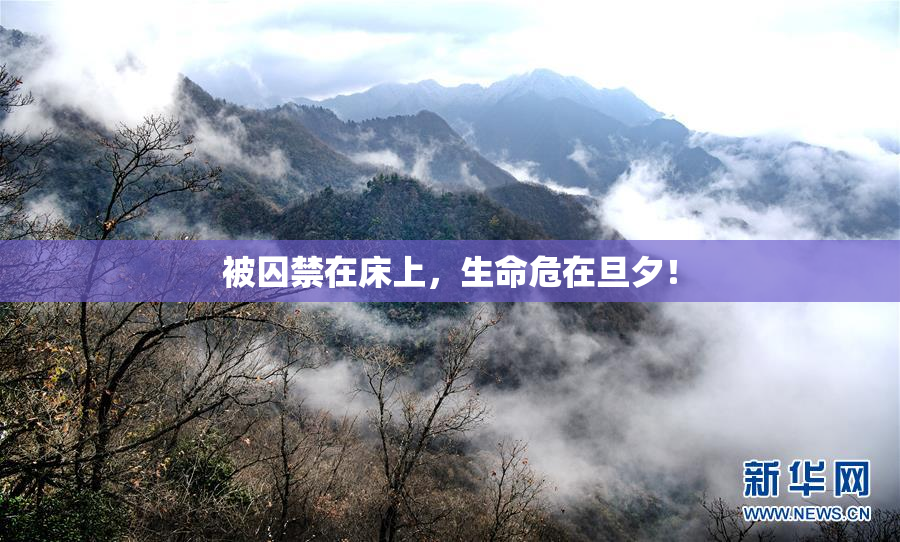 被囚禁在床上，生命危在旦夕！